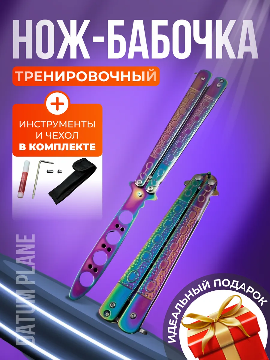 Нож-бабочка тренировочный...