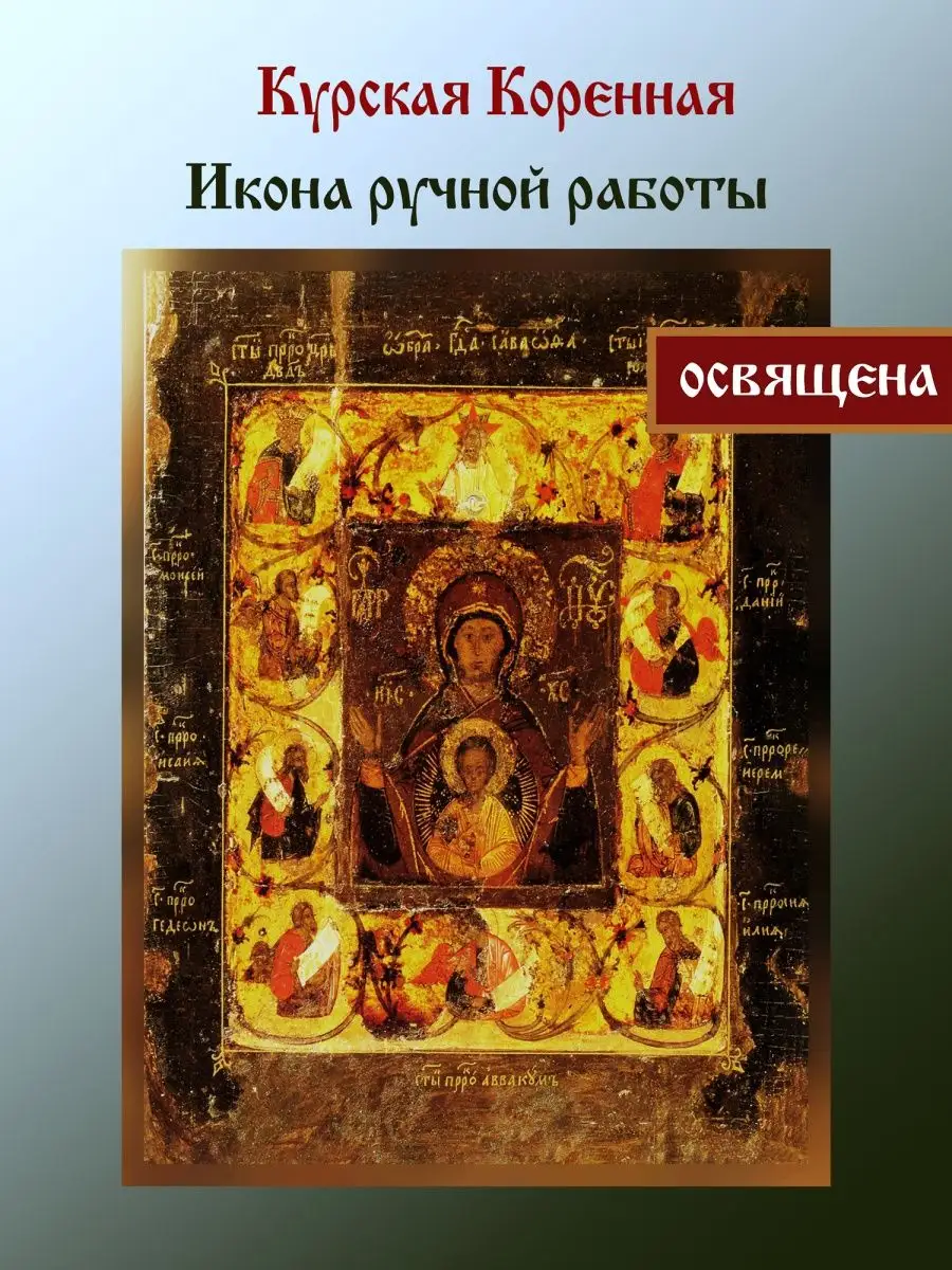 Икона ручной работы Курская Коренная 10х15см Благословение 159087632 купить  в интернет-магазине Wildberries