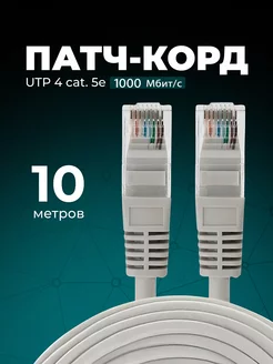 Интернет кабель - патч корд 10м, cat. 5e Redmart 159088017 купить за 241 ₽ в интернет-магазине Wildberries