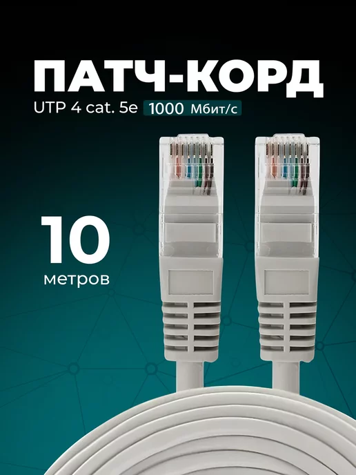 Redmart Интернет кабель - патч корд 10м, cat. 5e