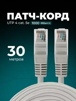 Интернет кабель - патч корд 30м, cat. 5e Redmart 159088020 купить за 460 ₽ в интернет-магазине Wildberries