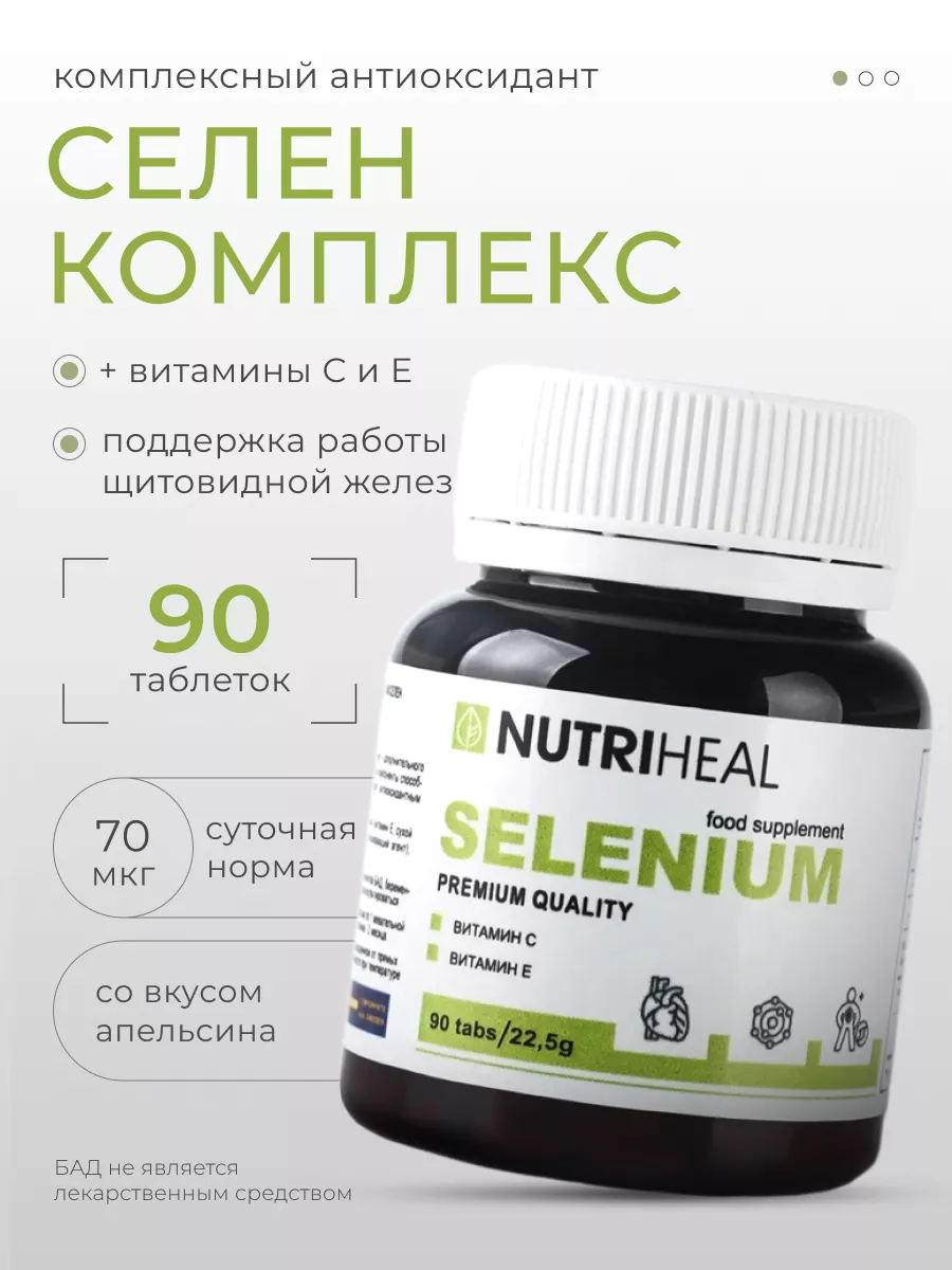 Селен витамины С и Е комплекс для иммунитета, 90 табл