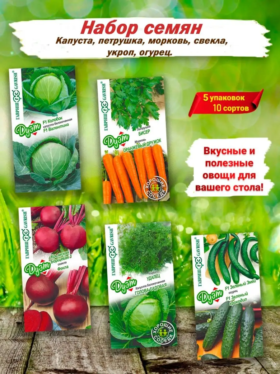 Набор семян овощей