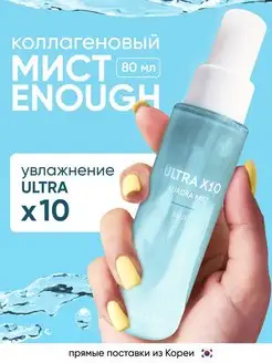 Мист для лица спрей увлажняющий корейский коллаген ENOUGH 159090580 купить за 412 ₽ в интернет-магазине Wildberries