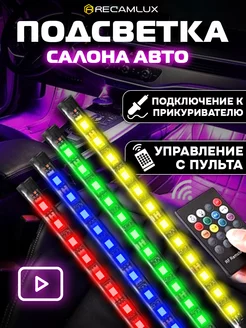 Светодиодная подсветка салона в авто RGB лента в машину Recamlux 159090785 купить за 428 ₽ в интернет-магазине Wildberries