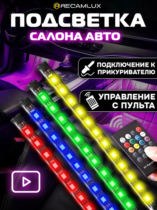 Recamlux Светодиодная подсветка салона в авто RGB лента в машину