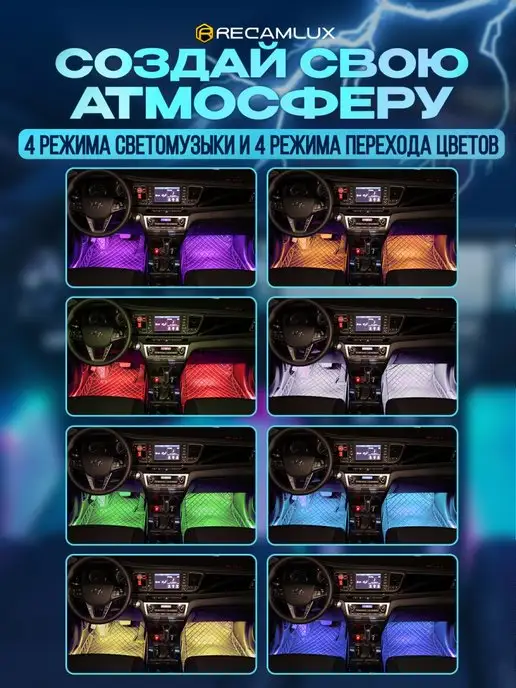 Recamlux Подсветка салона автомобиля светодиодная лента в авто RGB, вариант, фото 4