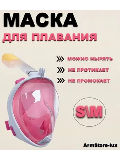 Маска для плавания S M ArmStore-lux 159092038 купить за 662 ₽ в интернет-магазине Wildberries