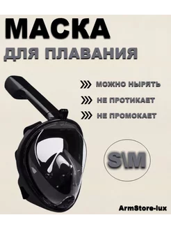 Маска для плавания S M ArmStore-lux 159092040 купить за 662 ₽ в интернет-магазине Wildberries