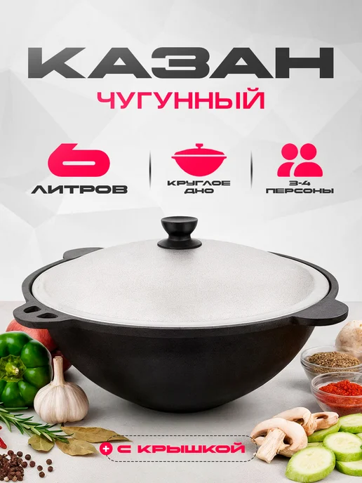 Дом Реми Казан чугунный 6 л с крышкой для плова, 6 л