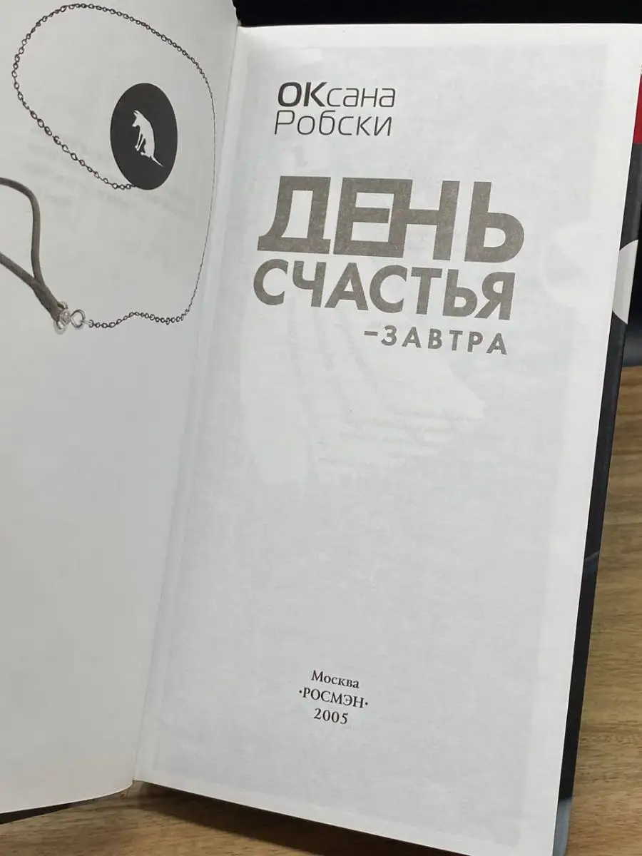 День счастья - завтра РОСМЭН-ПРЕСС 159092272 купить в интернет-магазине  Wildberries