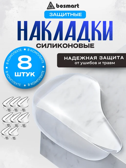 bosmart Силиконовые накладки для мебели, 8 шт, 8 шт