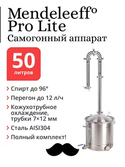 Самогонный аппарат Mendeleeff Pro Lite 2 дюйма, куб 50 л Mendeleeff 159094071 купить за 31 867 ₽ в интернет-магазине Wildberries