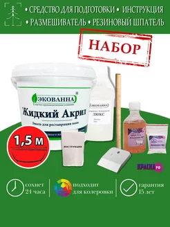 Набор жидкий акрил Экованна Люкс 150 см краска для ванны Краска РФ 159094968 купить за 2 351 ₽ в интернет-магазине Wildberries