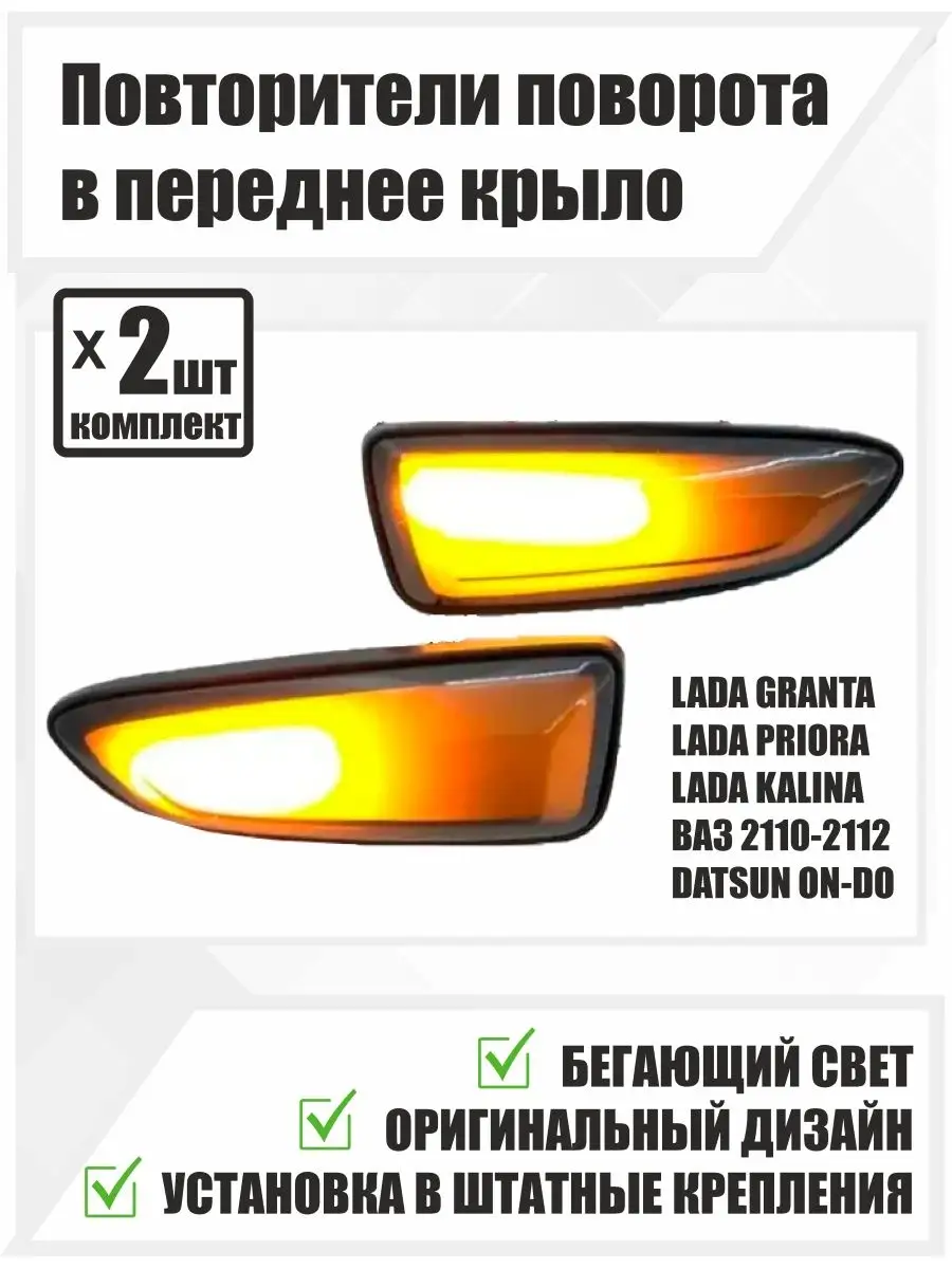 Поворотники Ваз 2110 , Лада Приора , Лада Гранта Autotools 159095192 купить  за 737 ₽ в интернет-магазине Wildberries