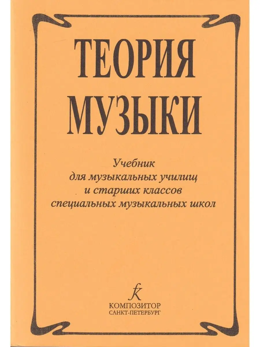 Теория музыки. Учебник для муз. училищ и старших классов