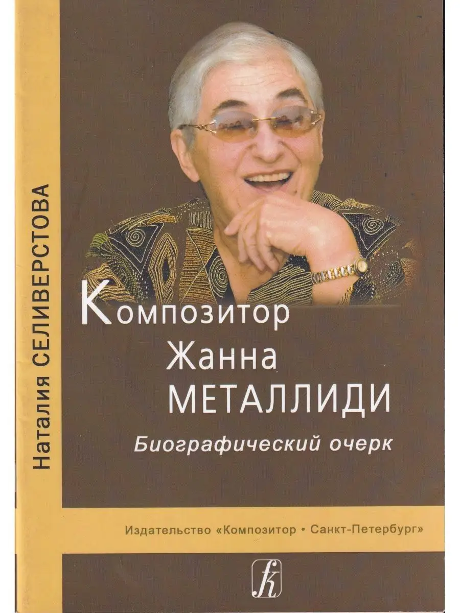 Композитор Ж. Металлиди. Биографический очерк Композитор 159096494 купить  за 347 ₽ в интернет-магазине Wildberries