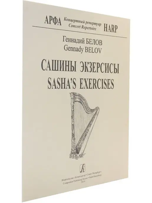 Композитор Белов Г. Сашины экзерсисы. Для арфы, вариант, фото 2