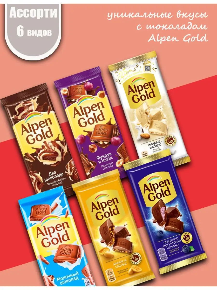 Alpen Gold и Шоколад