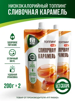 Топпинг Сливочная Карамель дой-пак x 2 (400 гр.) FitParad 159098726 купить за 440 ₽ в интернет-магазине Wildberries