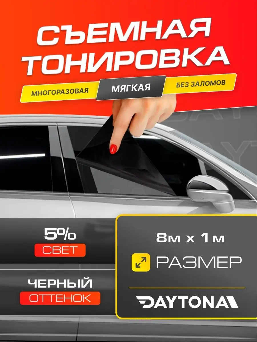 Съемная тонировка на автомобиль черная 5% 8м х 100см Daytona 159101965  купить за 10 236 ₽ в интернет-магазине Wildberries