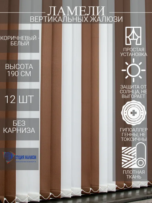 Ламели для вертикальных жалюзи 190 см