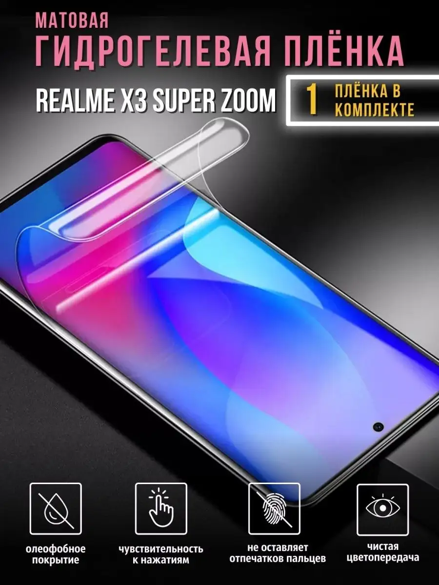 Гидрогелевая защитная плёнка для Realme X3 Super Zoom Mega Joy 159103785  купить за 301 ₽ в интернет-магазине Wildberries