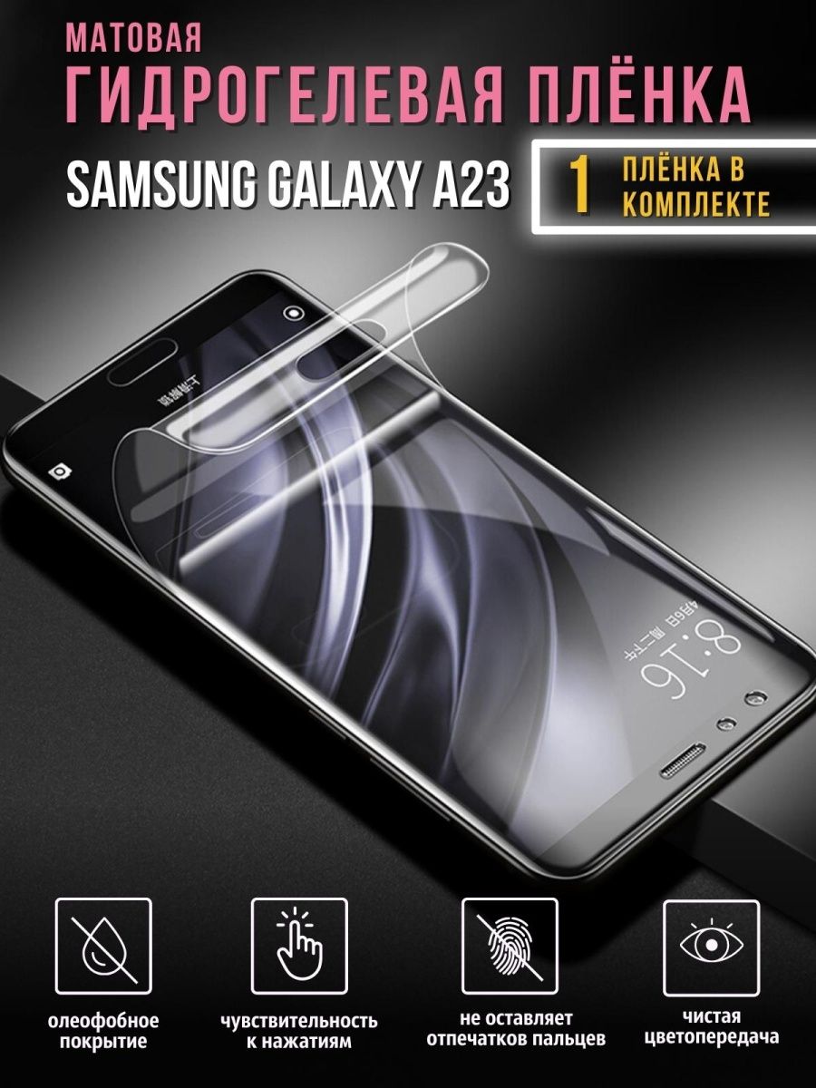 Samsung 23 отзывы. Самсунг с23 Фе. Гидрогелевая пленка на телефон. Бронированная гидрогелевая плёнка на телефон. Бронь стекло на самсунг а23.