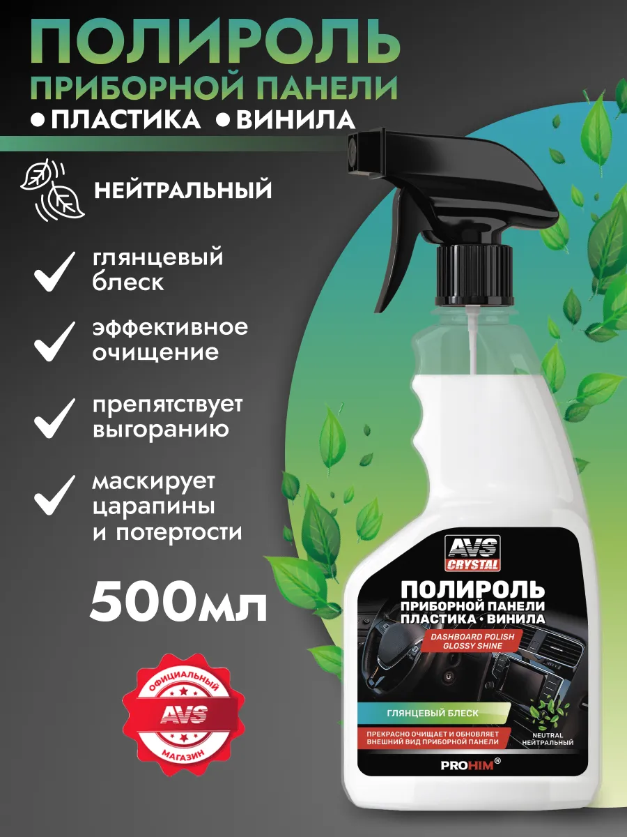Полироль для приборной панели и пластика автомобиля