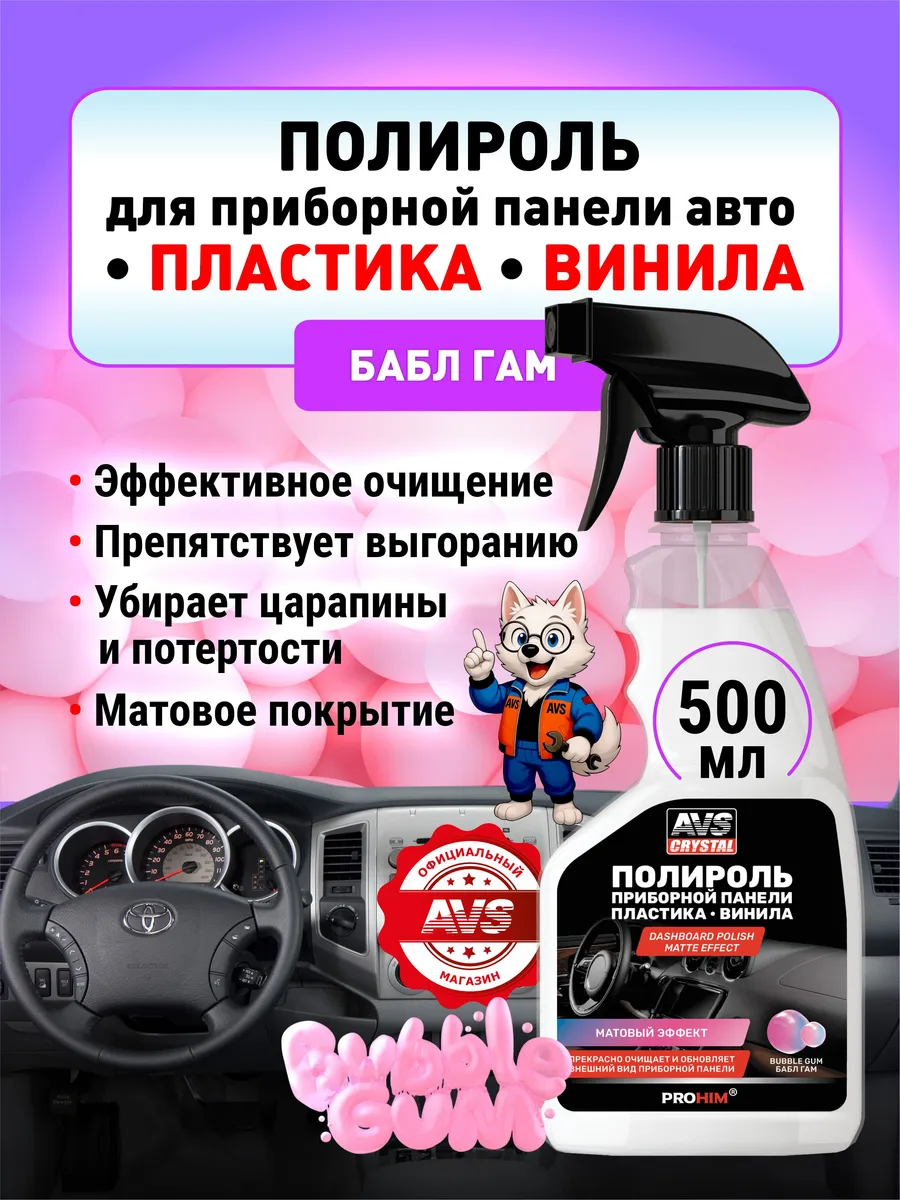 Полироль пластика приборной панели автомобильный 500 мл