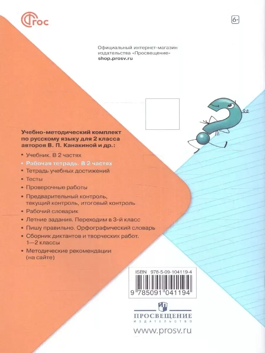 Русский язык 2 кл. Комплект рабочих тетрадей (к новому ФП) Просвещение  159105616 купить за 632 ₽ в интернет-магазине Wildberries