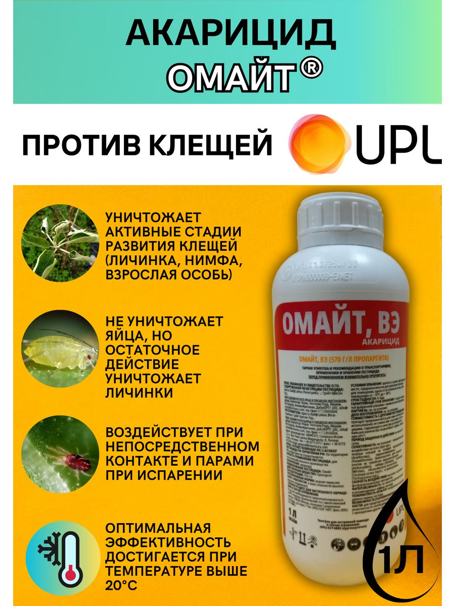 Омайт инструкция. Акарицид Омайт. Омайт инсектицид. Омайт от клеща. Акарициды список препаратов.