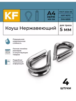 Коуш Нержавеющий 5 мм ART 9073 А4 4 шт. KREPFIELD 159106256 купить за 225 ₽ в интернет-магазине Wildberries