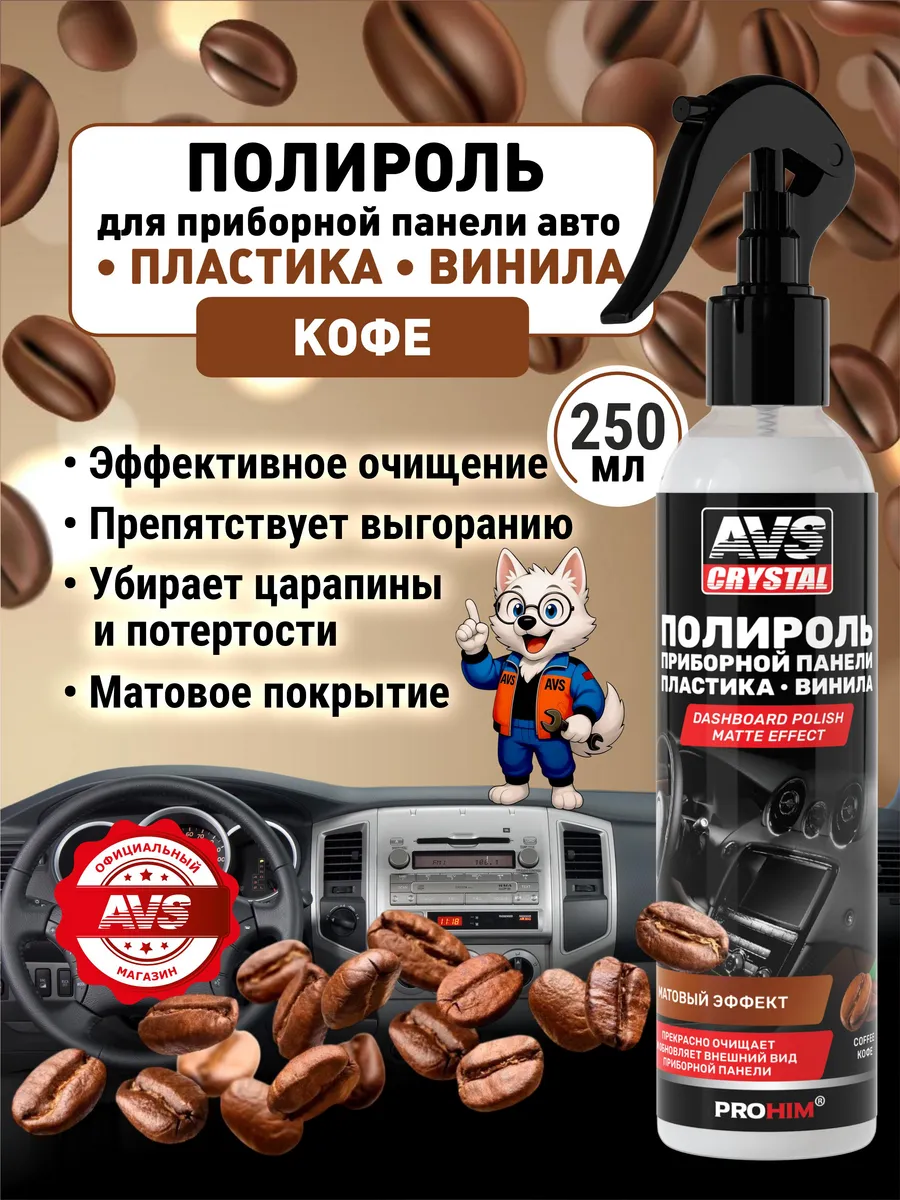 Полироль пластика приборной панели матовый