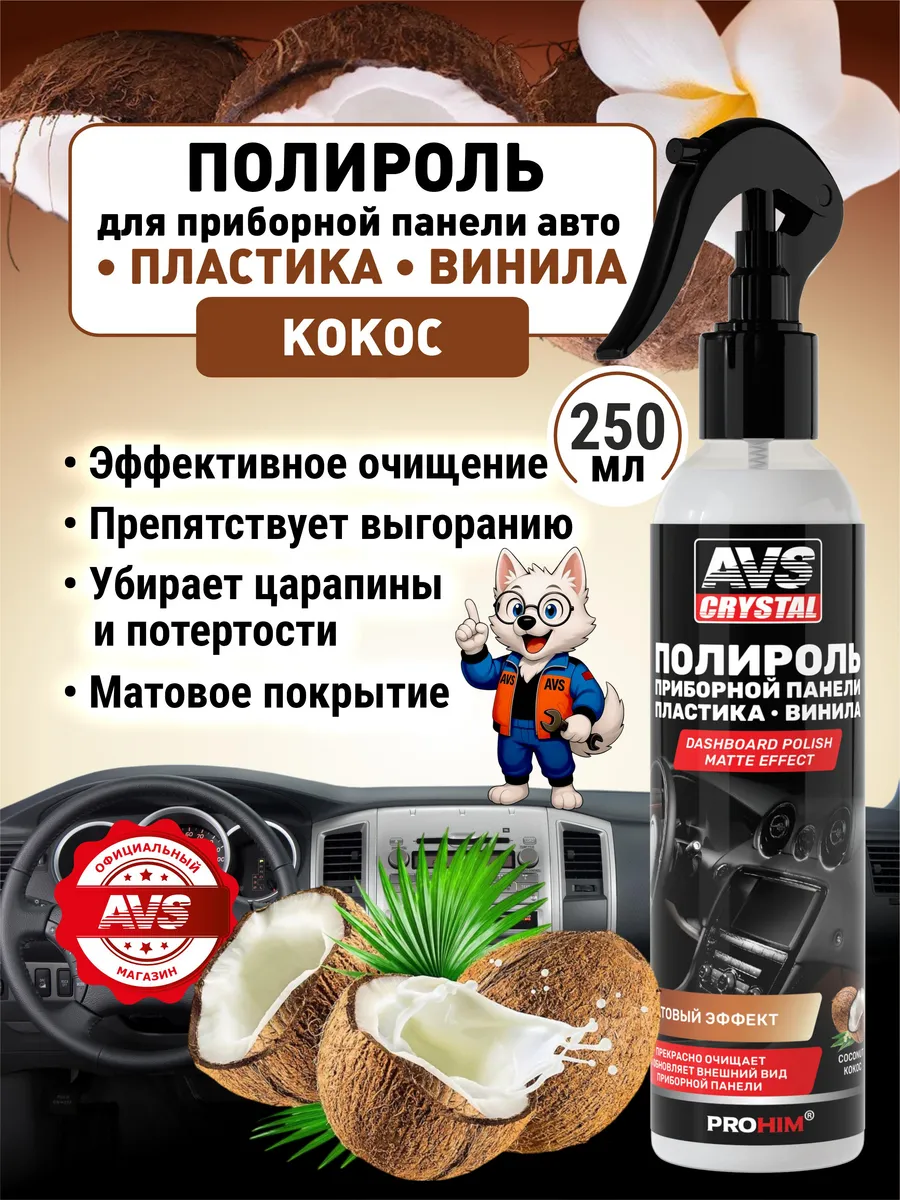 Полироль пластика приборной панели автомобильный 250 мл