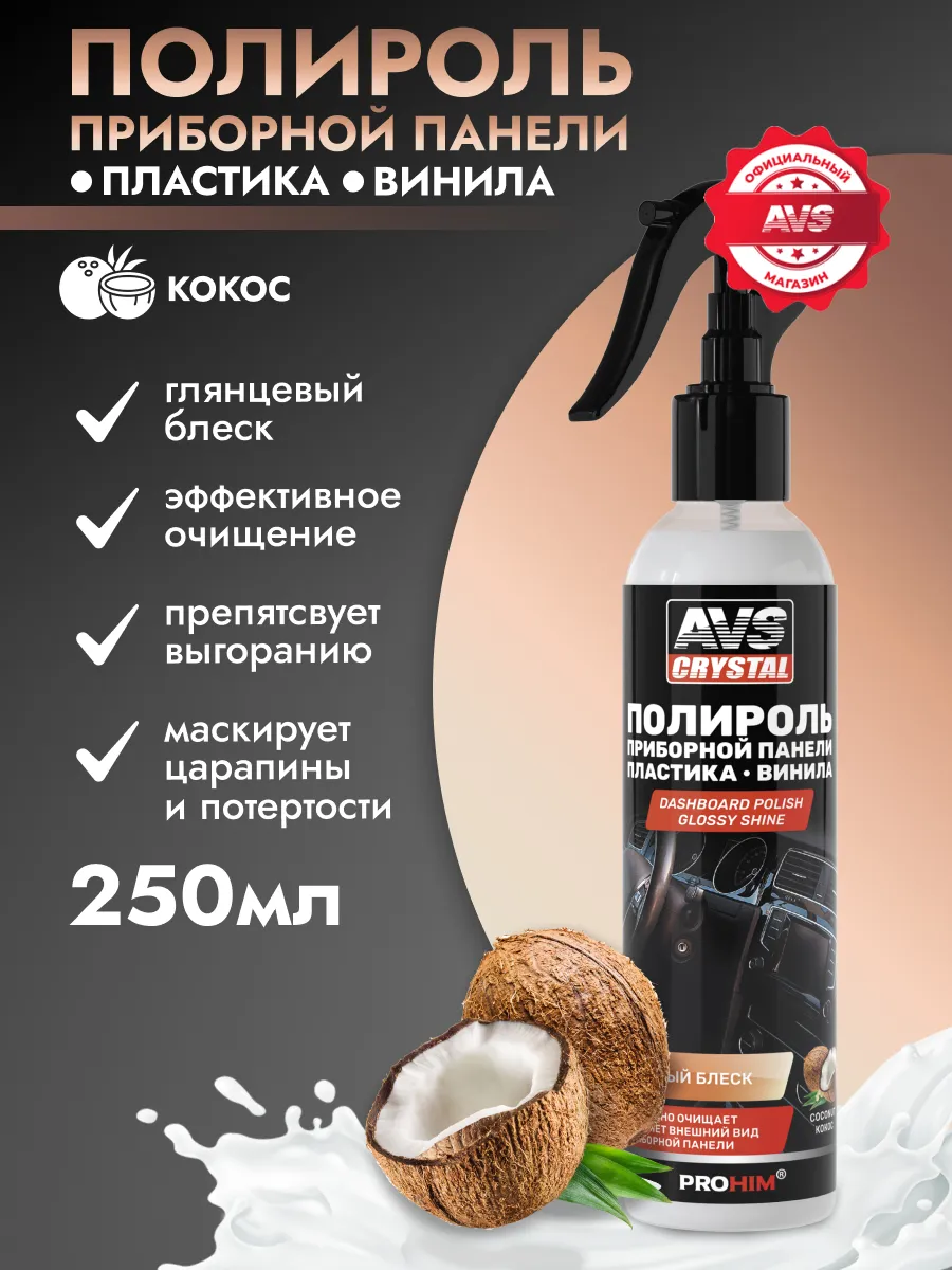 Полироль пластика приборной панели автомобильный