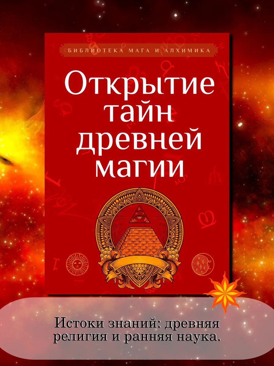 Открытие тайн древней магии. Сборник