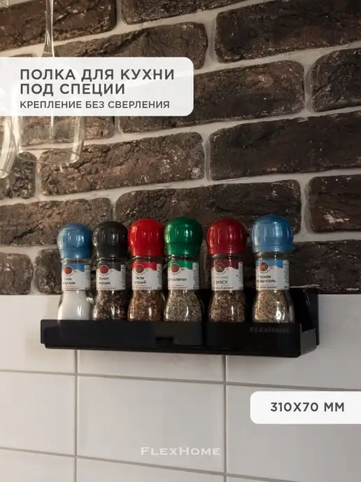 FlexHome Полка для специй на стену, черный, в упаковке 350 г