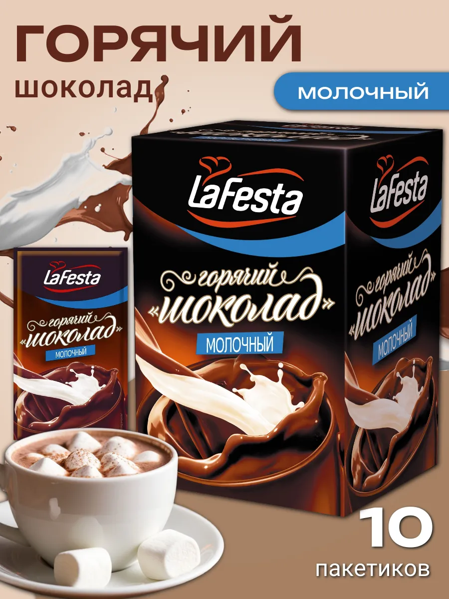 Горячий шоколад в пакетиках Молочный, 10 пак. по 22 г