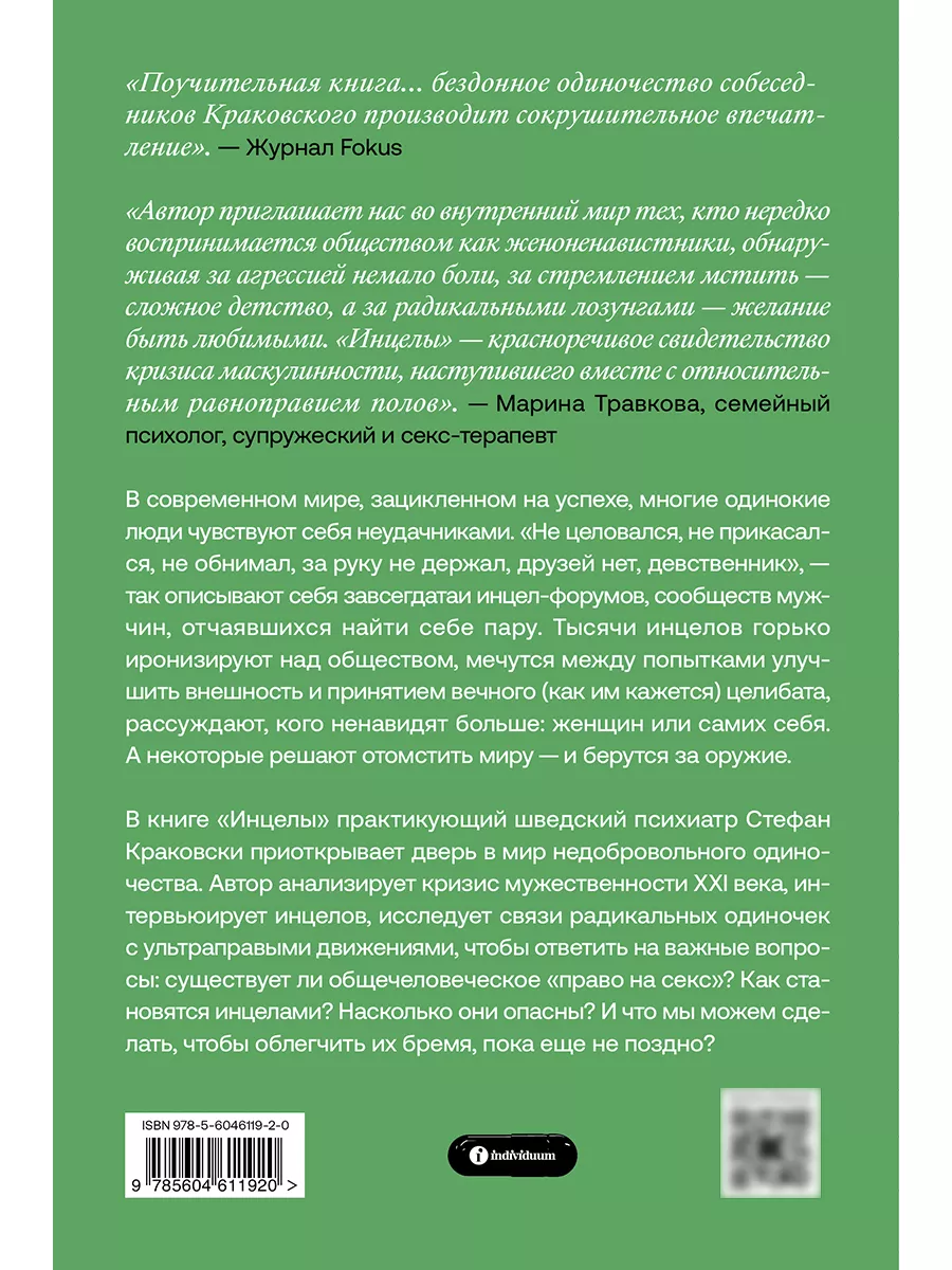 Инцелы. Как девственники становятся террористами Индивидуум 159108511  купить в интернет-магазине Wildberries