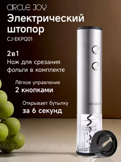 Штопор для вина электрический CJ-EKPQ01 2в1 нож для фольги Circle Joy 159108640 купить за 658 ₽ в интернет-магазине Wildberries