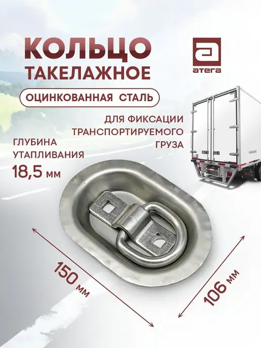 АТЕГА Кольцо такелажное врезное для крепления груза, вариант