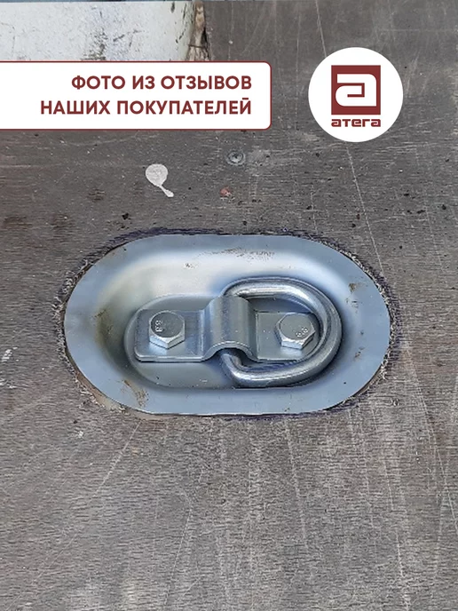 АТЕГА Кольцо такелажное врезное для крепления груза, вариант, фото 6