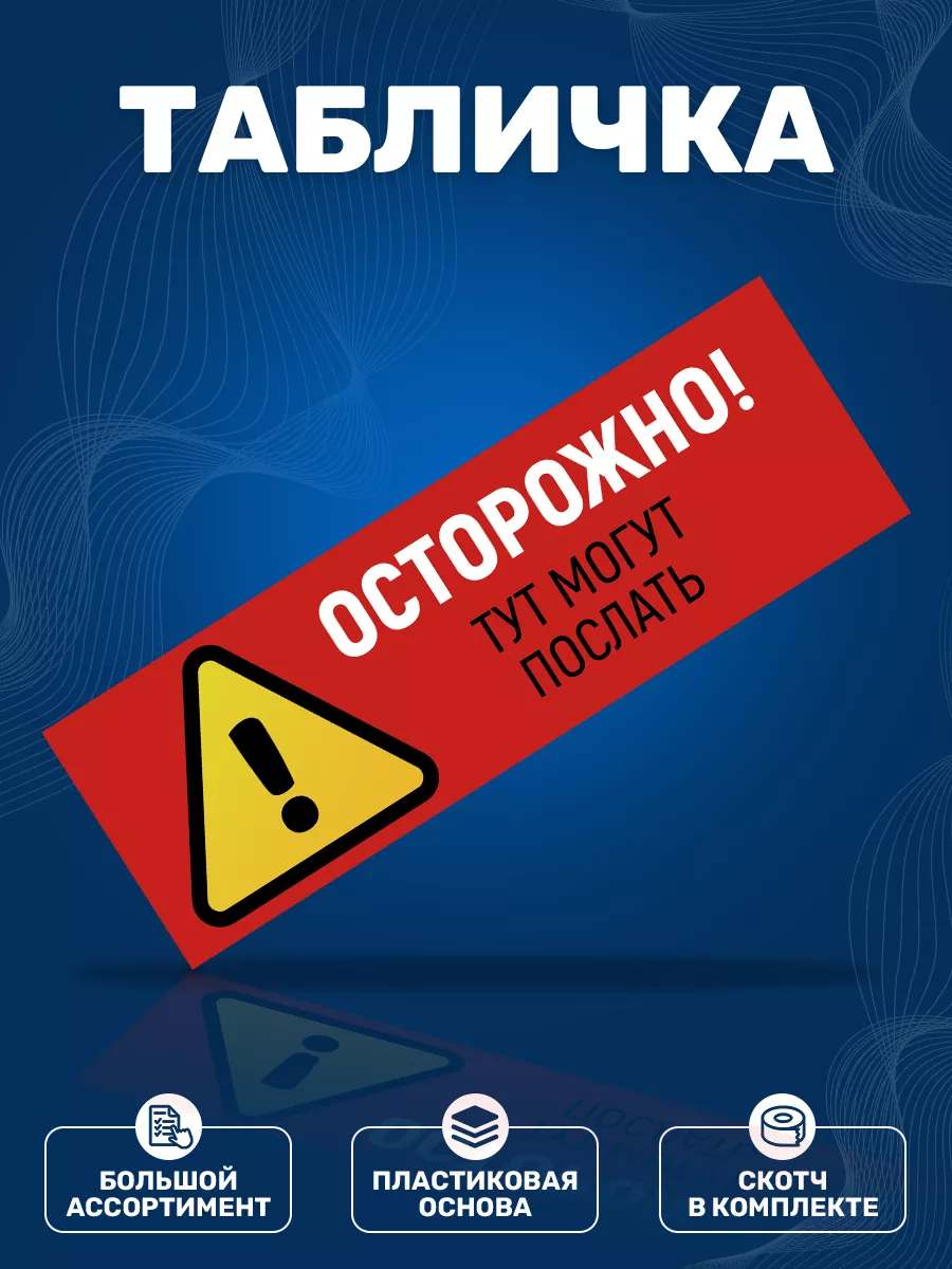 Табличка, Прикол, осторожно могут послать