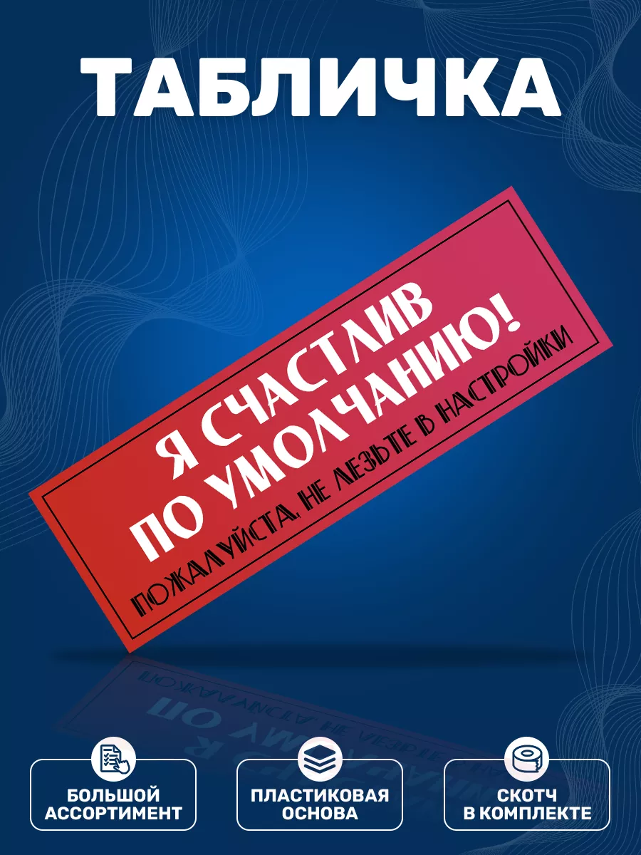 Табличка, Прикол