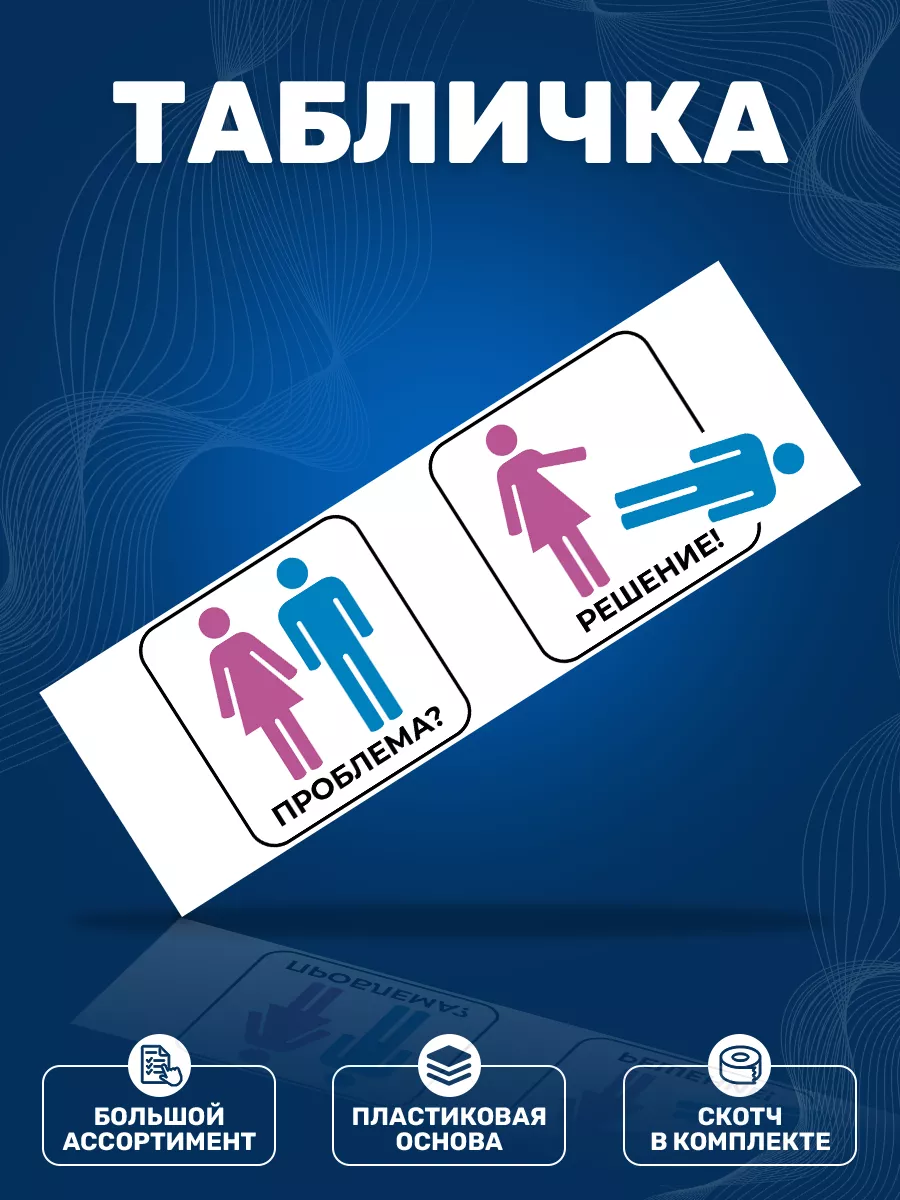 Табличка, Прикол