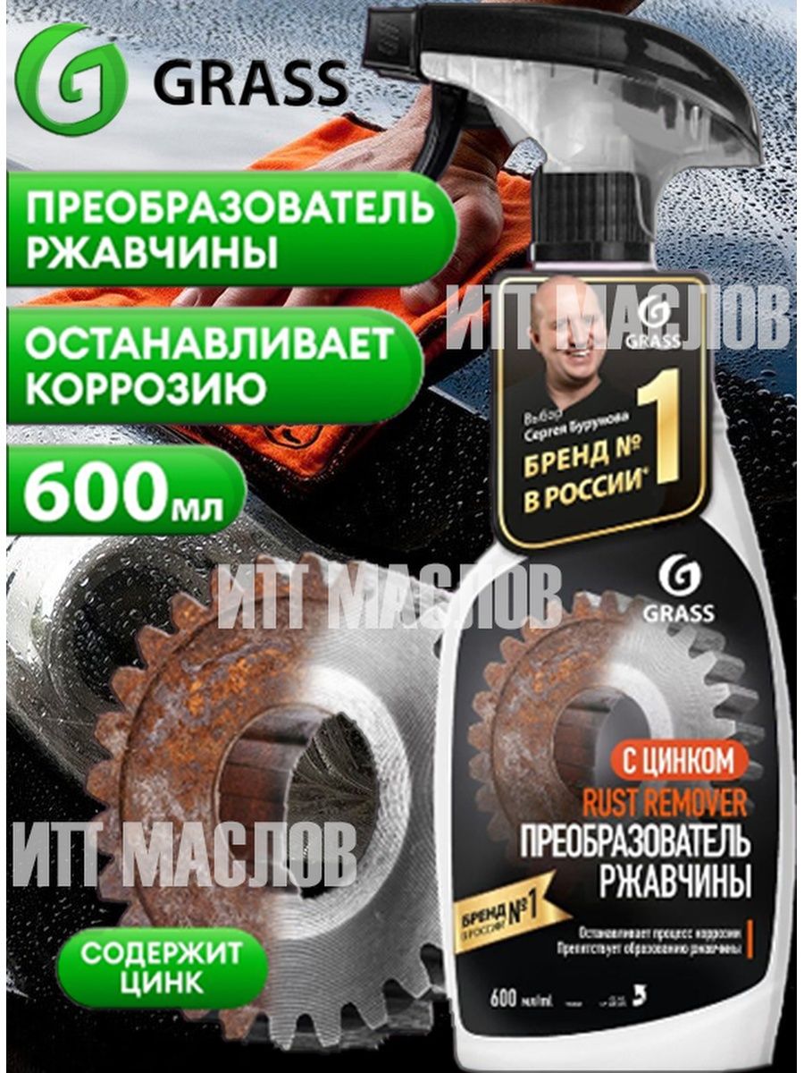 Grass rust remover zinc. Rust Remover преобразователь ржавчины. Rust Remover Zinc. Антиржавчина для авто grass Remover. Rp-0115 grass.