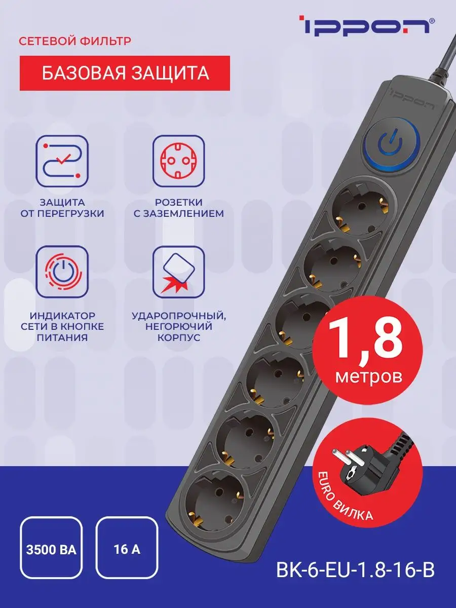 Сетевой фильтр ВK-6-EU-1.8-16-B 1.8м