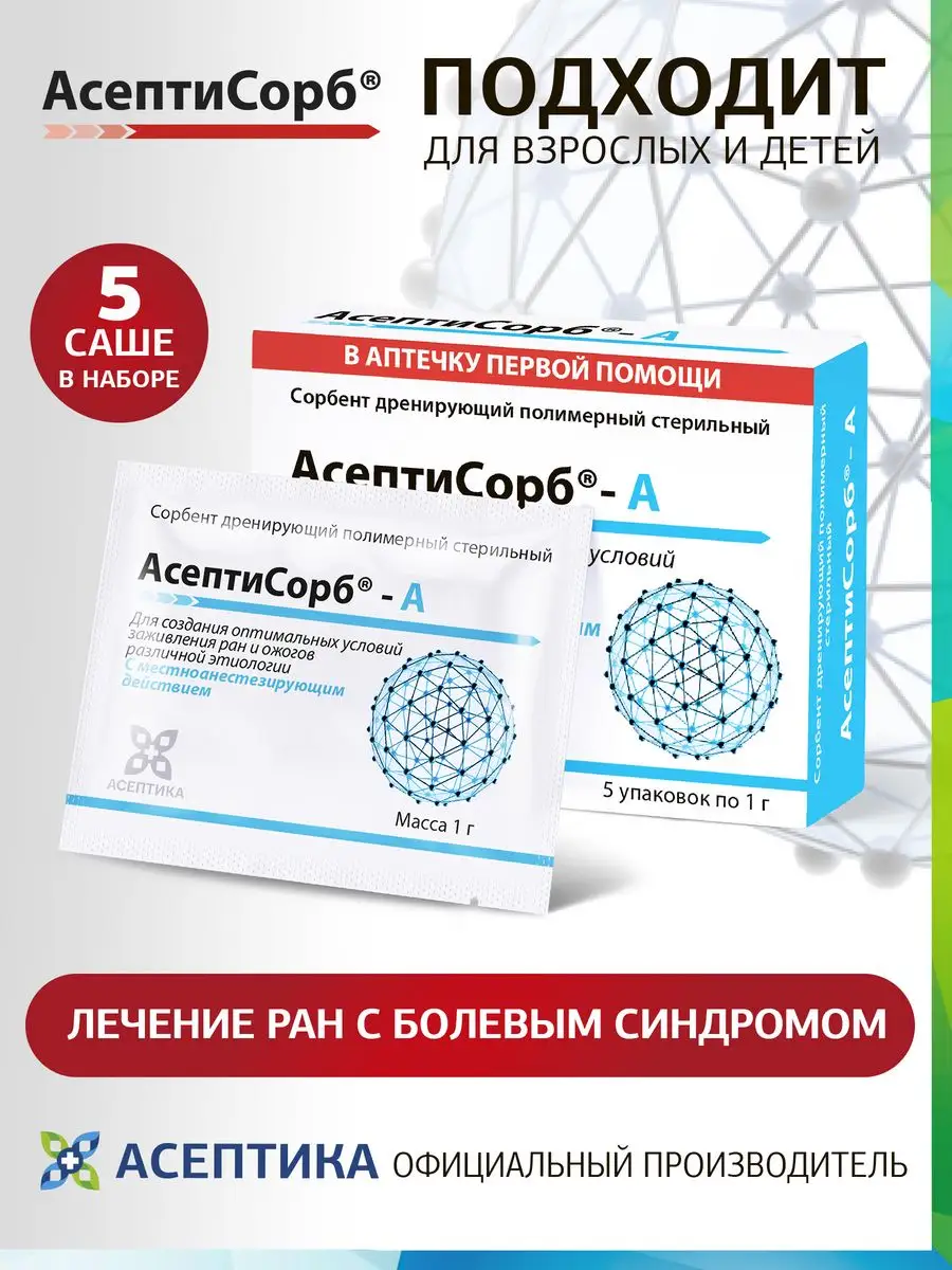 Сорбент дренирующий полимерный Асептисорб-А Асептика 159111086 купить в  интернет-магазине Wildberries