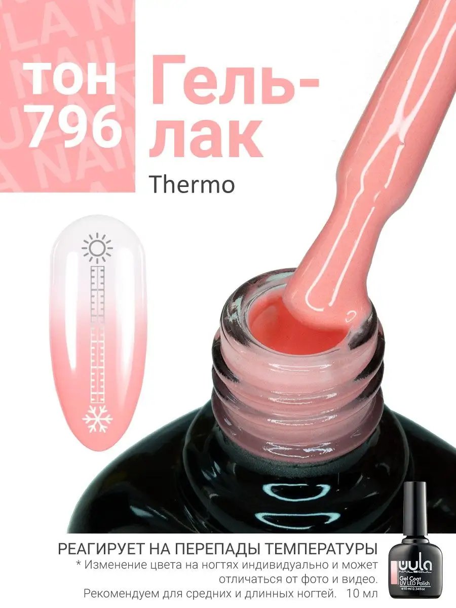 WULA NAILSOUL Термо гель лак, 796